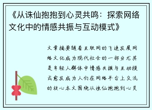 《从诛仙抱抱到心灵共鸣：探索网络文化中的情感共振与互动模式》