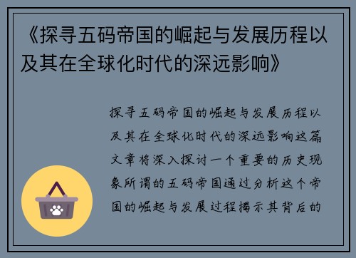 《探寻五码帝国的崛起与发展历程以及其在全球化时代的深远影响》