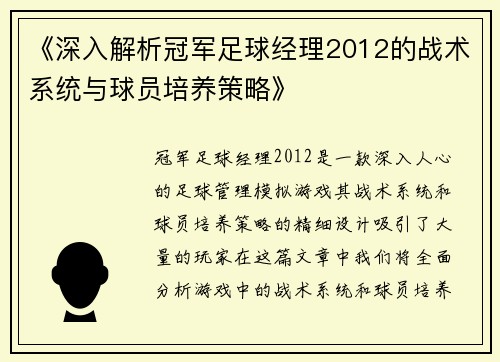 《深入解析冠军足球经理2012的战术系统与球员培养策略》