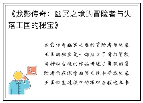 《龙影传奇：幽冥之境的冒险者与失落王国的秘宝》