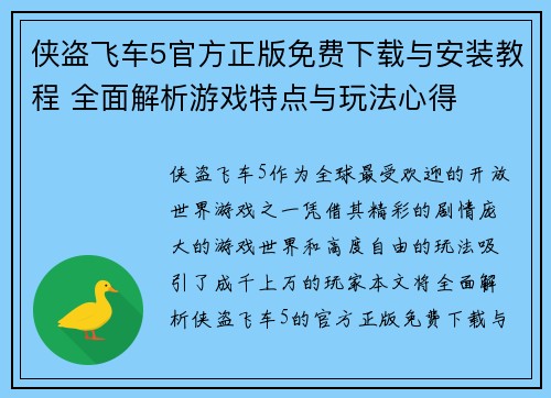 侠盗飞车5官方正版免费下载与安装教程 全面解析游戏特点与玩法心得
