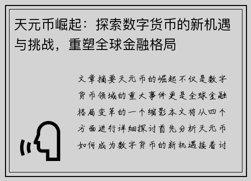 天元币崛起：探索数字货币的新机遇与挑战，重塑全球金融格局