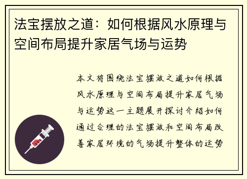 法宝摆放之道：如何根据风水原理与空间布局提升家居气场与运势