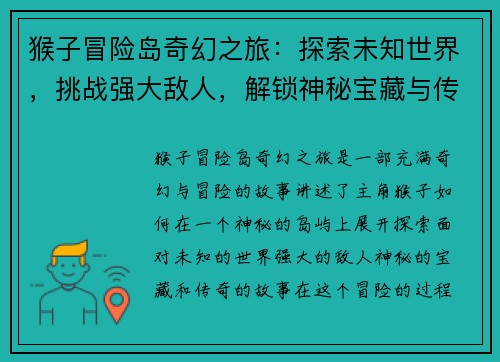 猴子冒险岛奇幻之旅：探索未知世界，挑战强大敌人，解锁神秘宝藏与传奇故事