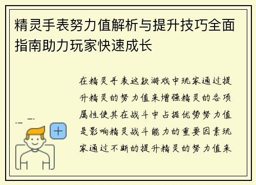 精灵手表努力值解析与提升技巧全面指南助力玩家快速成长