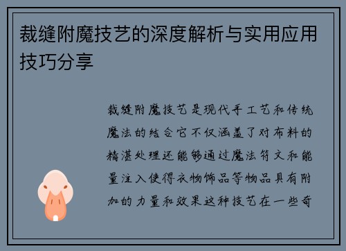 裁缝附魔技艺的深度解析与实用应用技巧分享