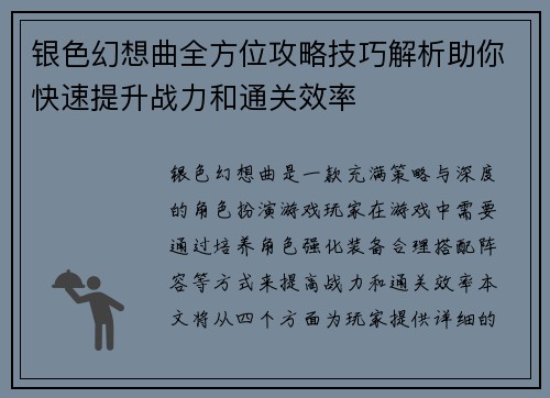 银色幻想曲全方位攻略技巧解析助你快速提升战力和通关效率