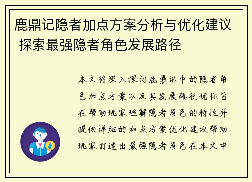 鹿鼎记隐者加点方案分析与优化建议 探索最强隐者角色发展路径