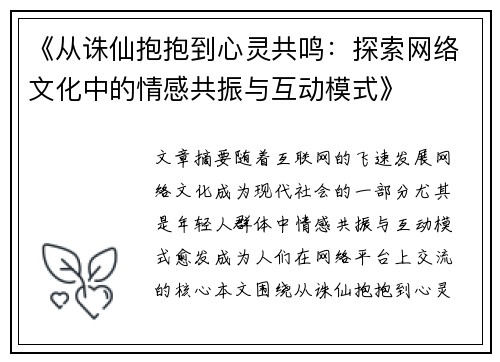 《从诛仙抱抱到心灵共鸣:探索网络文化中的情感共振与互动模式》