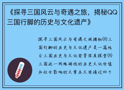 《探寻三国风云与奇遇之旅,揭秘QQ三国行脚的历史与文化遗产》