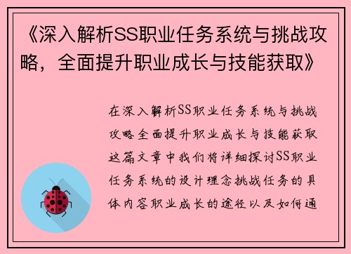 《深入解析SS职业任务系统与挑战攻略,全面提升职业成长与技能获取》
