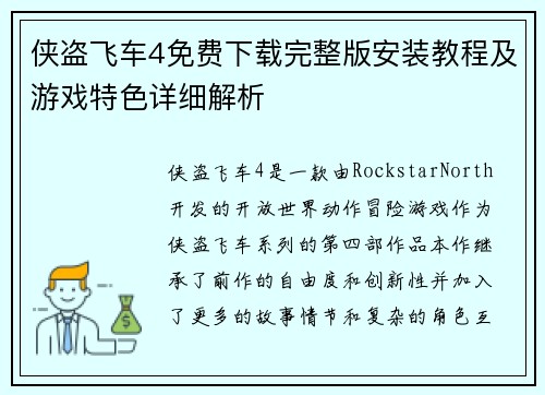 侠盗飞车4免费下载完整版安装教程及游戏特色详细解析