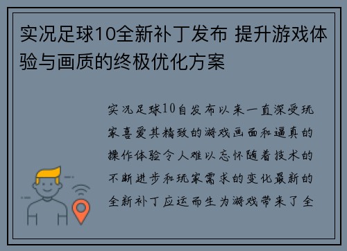 实况足球10全新补丁发布 提升游戏体验与画质的终极优化方案