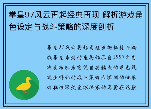 拳皇97风云再起经典再现 解析游戏角色设定与战斗策略的深度剖析