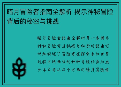 暗月冒险者指南全解析 揭示神秘冒险背后的秘密与挑战