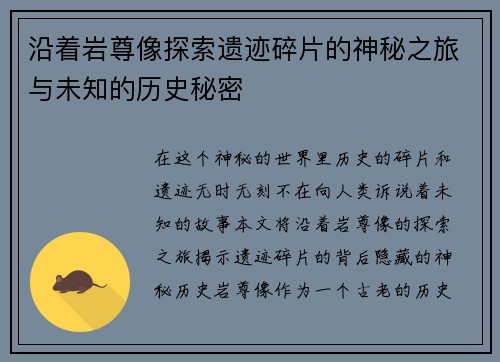 沿着岩尊像探索遗迹碎片的神秘之旅与未知的历史秘密