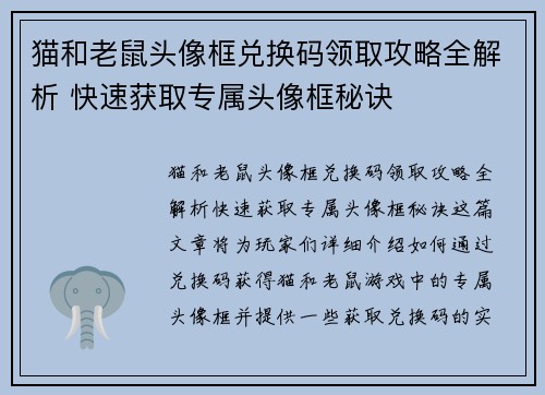 猫和老鼠头像框兑换码领取攻略全解析 快速获取专属头像框秘诀
