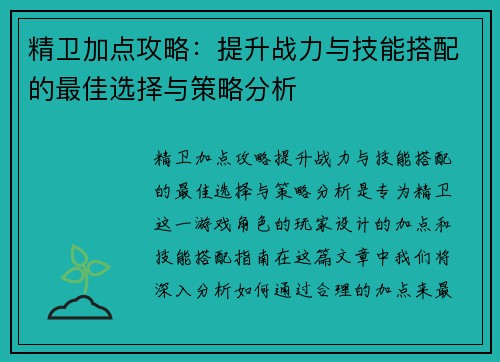 精卫加点攻略:提升战力与技能搭配的最佳选择与策略分析
