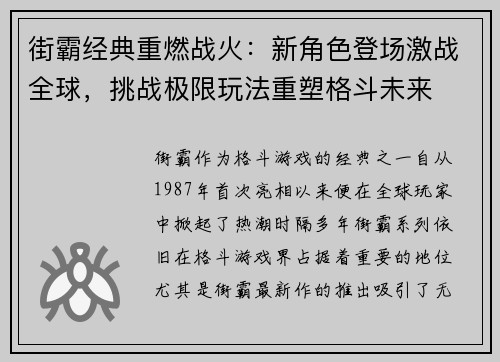 街霸经典重燃战火：新角色登场激战全球，挑战极限玩法重塑格斗未来