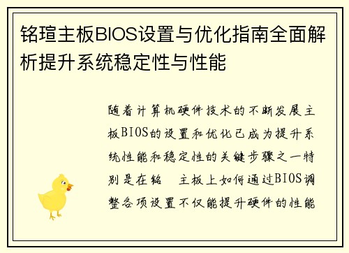 铭瑄主板BIOS设置与优化指南全面解析提升系统稳定性与性能
