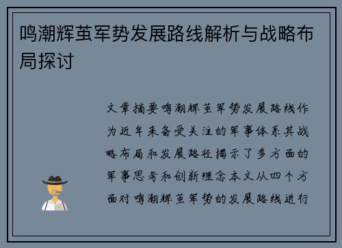 鸣潮辉茧军势发展路线解析与战略布局探讨