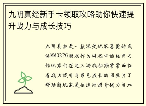 九阴真经新手卡领取攻略助你快速提升战力与成长技巧