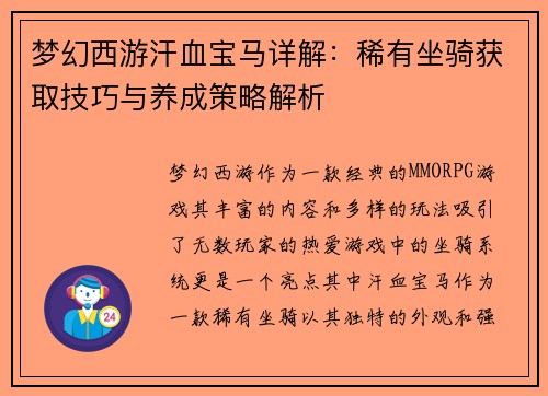 梦幻西游汗血宝马详解：稀有坐骑获取技巧与养成策略解析