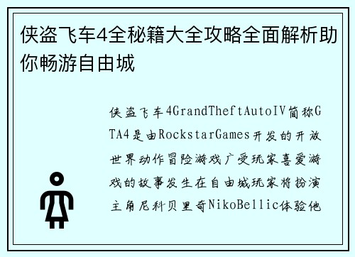 侠盗飞车4全秘籍大全攻略全面解析助你畅游自由城