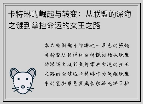 卡特琳的崛起与转变：从联盟的深海之谜到掌控命运的女王之路