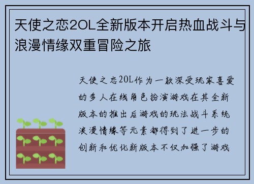 天使之恋2OL全新版本开启热血战斗与浪漫情缘双重冒险之旅