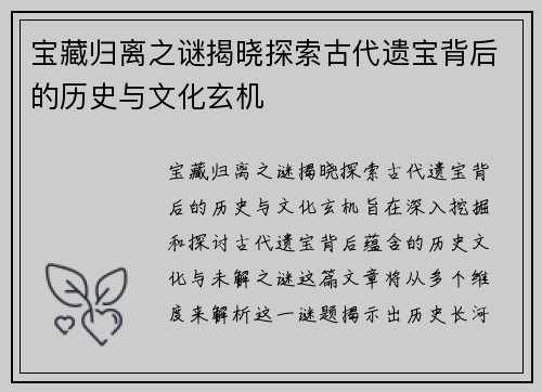 宝藏归离之谜揭晓探索古代遗宝背后的历史与文化玄机