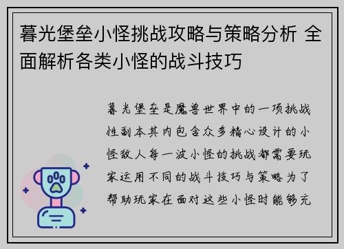 暮光堡垒小怪挑战攻略与策略分析 全面解析各类小怪的战斗技巧