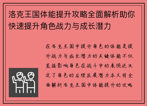洛克王国体能提升攻略全面解析助你快速提升角色战力与成长潜力