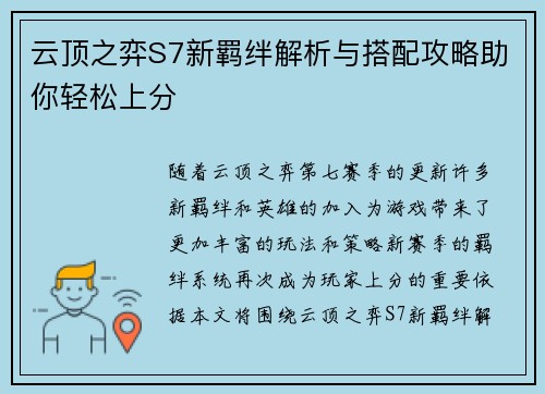 云顶之弈S7新羁绊解析与搭配攻略助你轻松上分