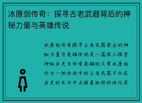 冰原剑传奇：探寻古老武器背后的神秘力量与英雄传说