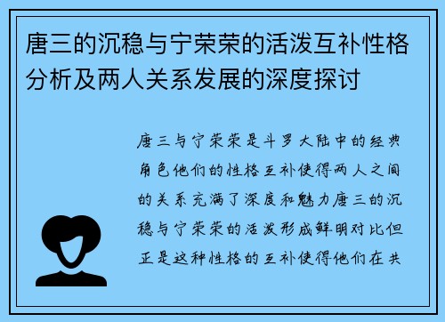 唐三的沉稳与宁荣荣的活泼互补性格分析及两人关系发展的深度探讨