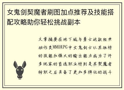 女鬼剑契魔者刷图加点推荐及技能搭配攻略助你轻松挑战副本