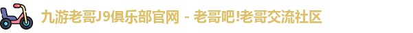 九游老哥J9俱乐部